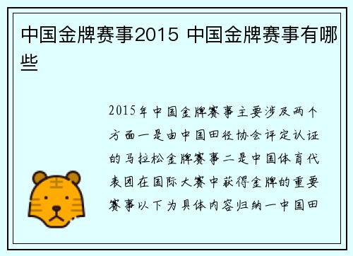 中国金牌赛事2015 中国金牌赛事有哪些