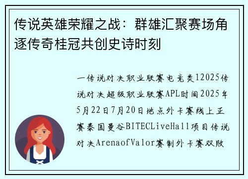 传说英雄荣耀之战：群雄汇聚赛场角逐传奇桂冠共创史诗时刻